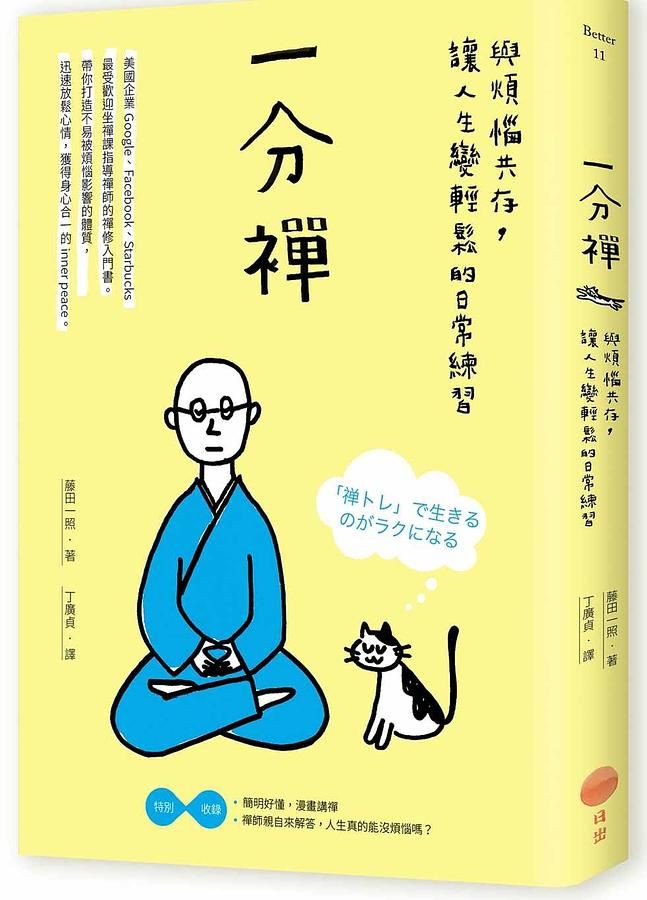 一分禪: 與煩惱共存, 讓人生變輕鬆的日常練習