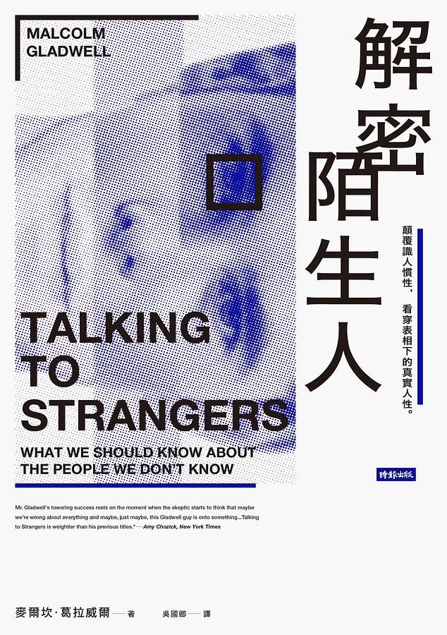 解密陌生人: 顛覆識人慣性, 看穿表相下的真實人性
