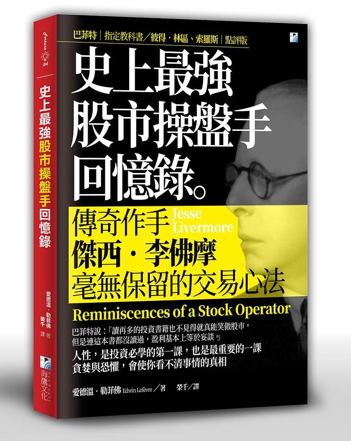 史上最強股市操盤手回憶錄