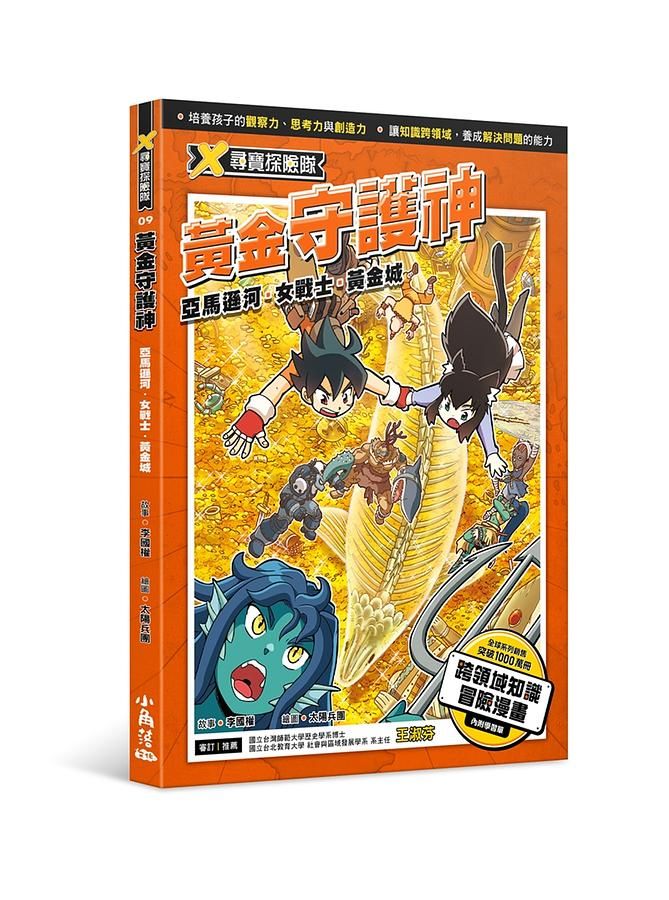 X尋寶探險隊 9: 黃金守護神