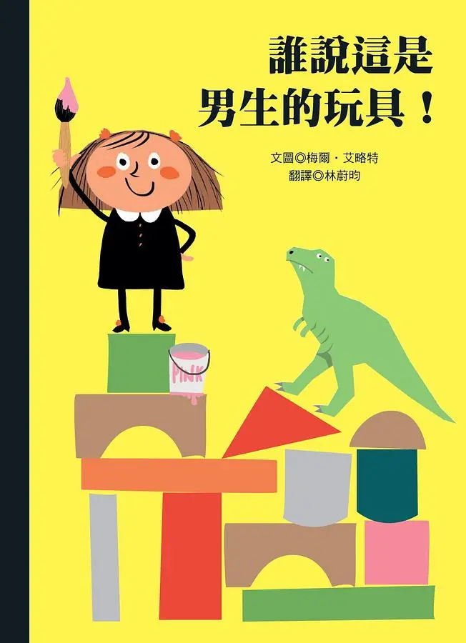 誰說這是男生的玩具!