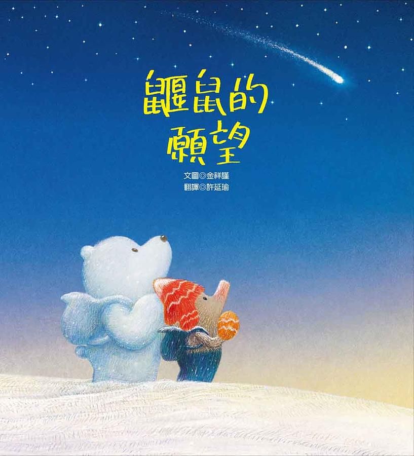 鼴鼠的願望