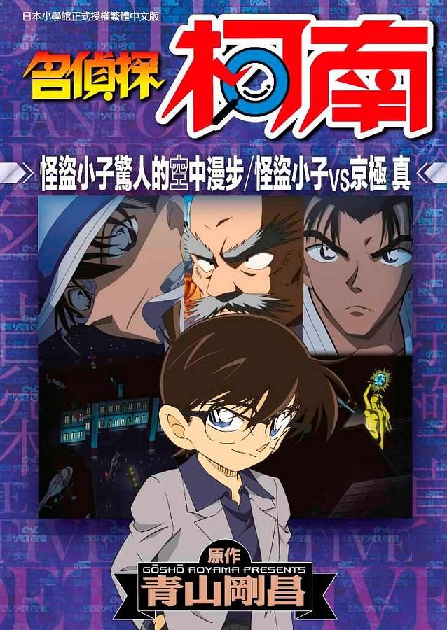 名偵探柯南: 怪盜小子驚人的空中漫步/ 怪盜小子VS京極真 (全)