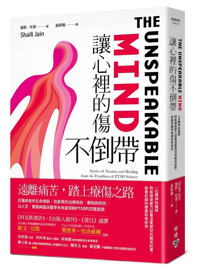 讓心裡的傷不倒帶: 一位精神科醫師對創傷後壓力症最溫柔懇切的臨床紀實, 與最前線的療癒科學研究
