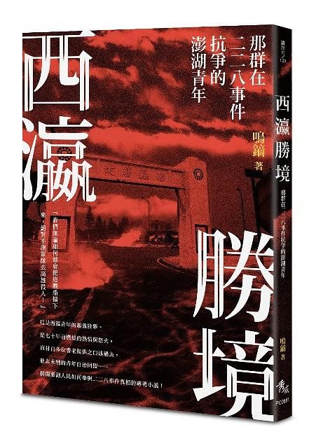 西瀛勝境: 那群在二二八事件抗爭的澎湖青年