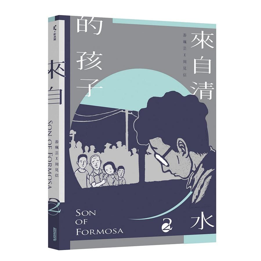 來自清水的孩子Son of Formosa 2: 綠島十年