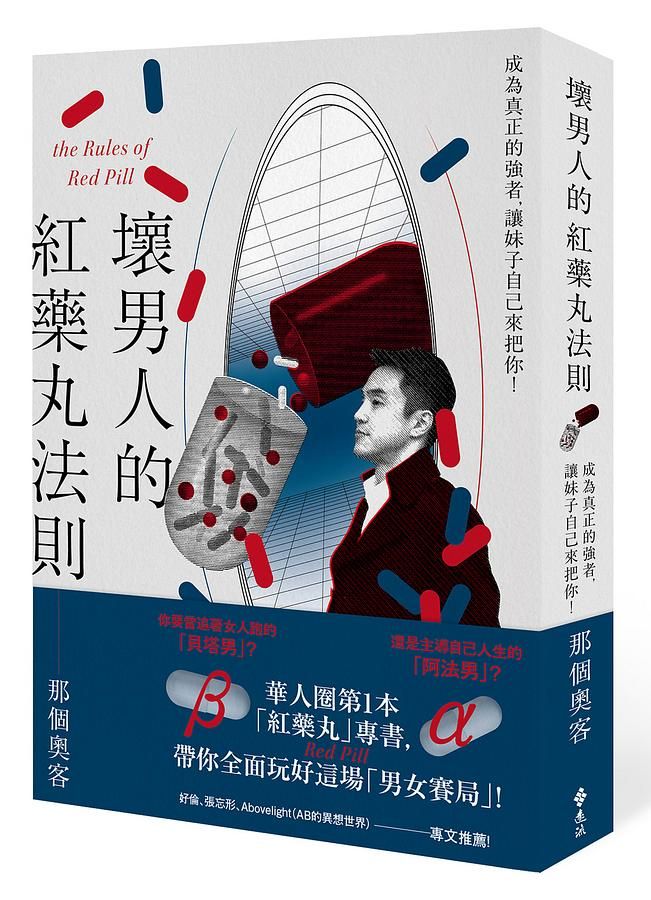 壞男人的紅藥丸法則: 成為真正的強者, 讓妹子自己來把你!