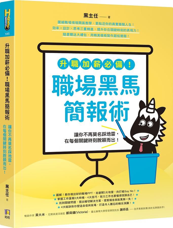 升職加薪必備! 職場黑馬簡報術: 讓你不再莫名踩地雷, 在每個關鍵時刻脫穎而出! (網路限量扉頁蓋印珍藏版)