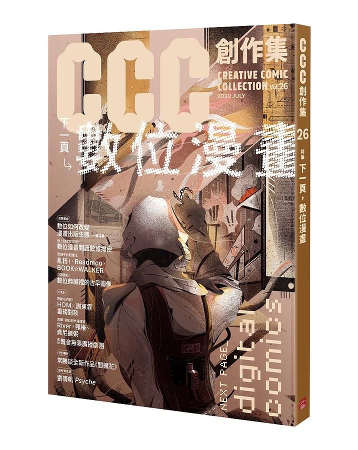CCC創作集 26: 下一頁, 數位漫畫