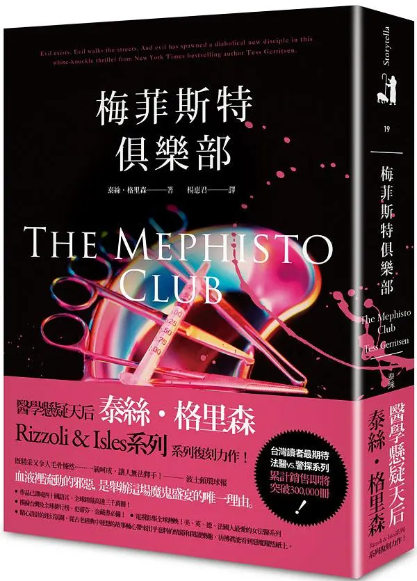 梅菲斯特俱樂部 (典藏新版) 