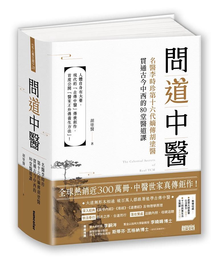 問道中醫: 名醫李時珍第十六代嫡傳胡塗醫貫通古今中西的80堂醫道課 (附12時辰養生法全圖解書衣海報)