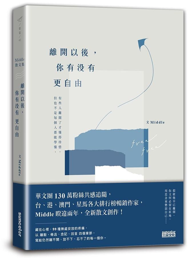 離開以後, 你有沒有更自由