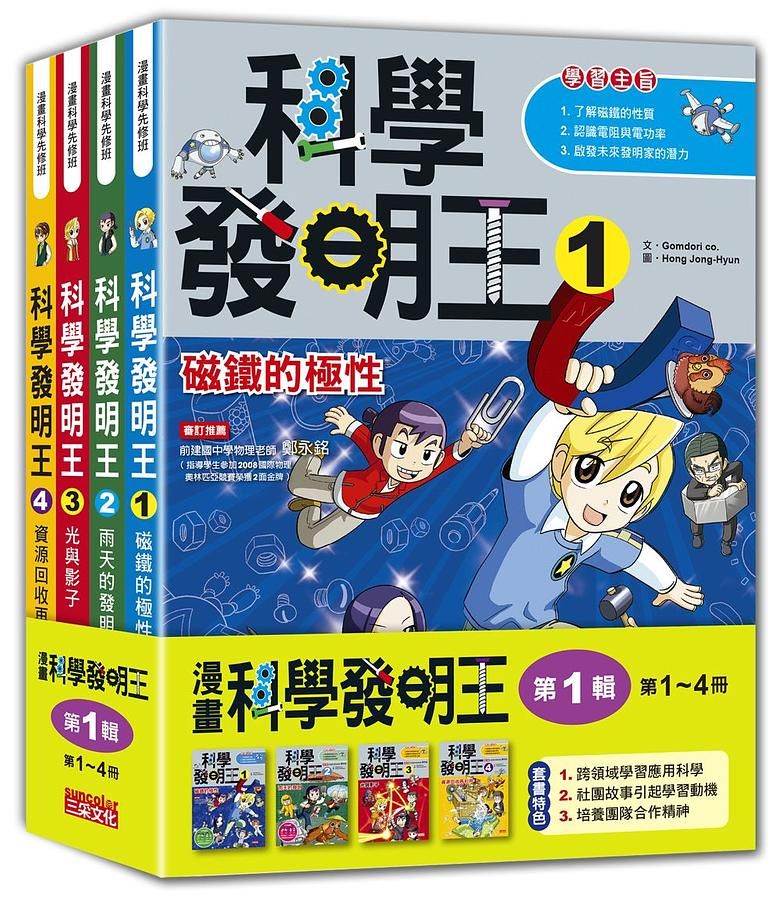 科學發明王套書 第1輯: 第1-4冊 (無書盒版/4冊合售)