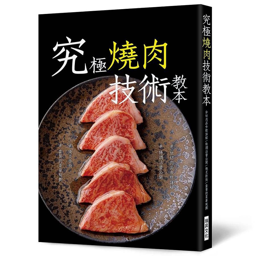 究極燒肉技術教本: ＃分切肉品步驟詳解＃特調沾醬公開＃燒炙技術＃套餐的菜單規劃