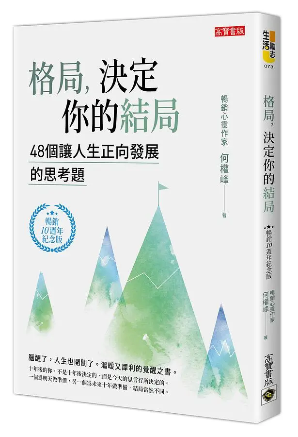 格局, 決定你的結局 (暢銷10週年紀念版)
