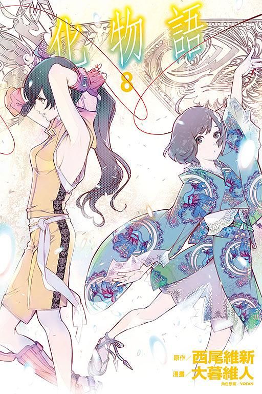 化物語 8