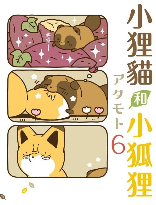 小狸貓和小狐狸 6 (首刷限定版)