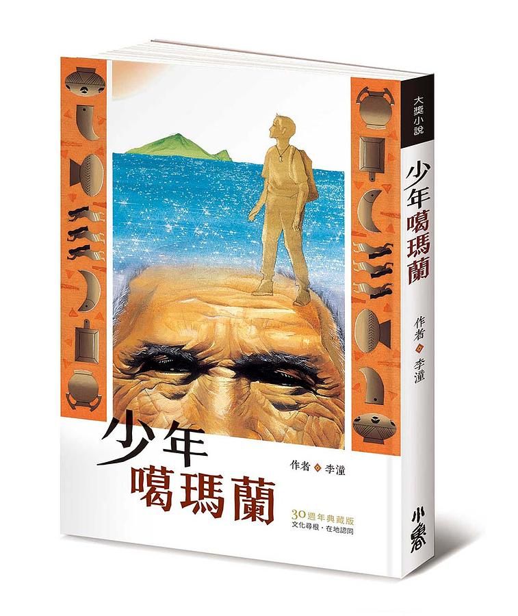 少年噶瑪蘭 (30週年典藏版)