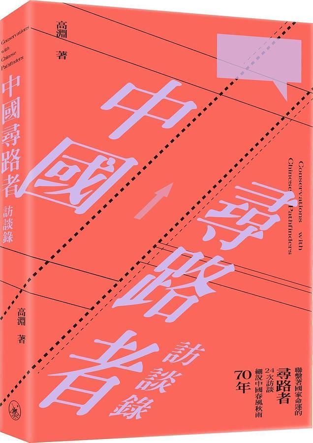 中國尋路者訪談錄