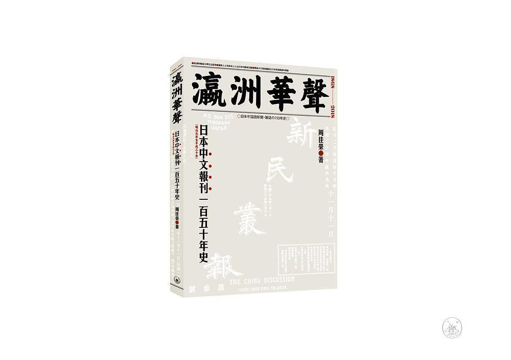 瀛洲華聲: 日本中文報刊一百五十年史