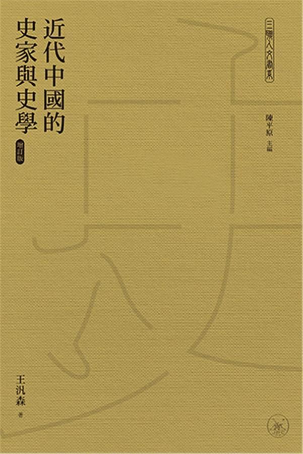近代中國的史家與史學 (增訂版)