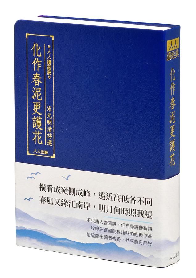 化作春泥更護花: 宋元明清詩選