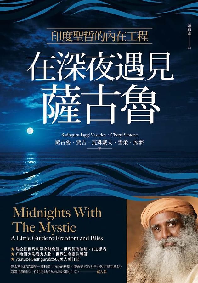 在深夜遇見薩古魯: 印度聖哲的內在喜悅工程