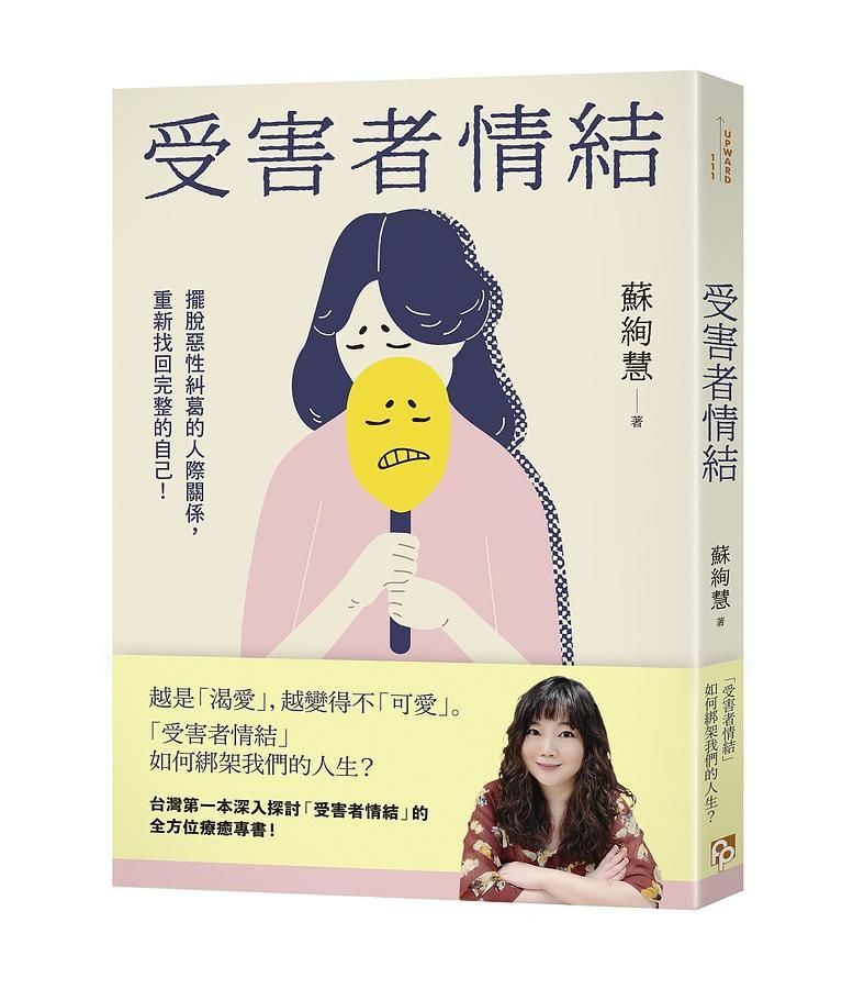 受害者情結: 擺脫惡性糾葛的人際關係, 重新找回完整的自己!