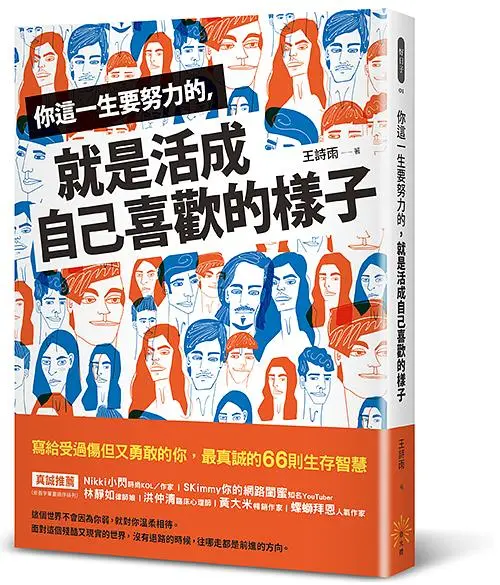 你這一生要努力的, 就是活成自己喜歡的樣子