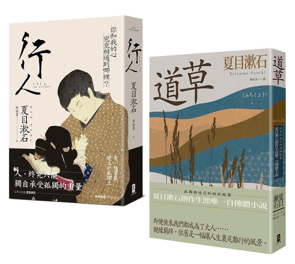 夏目漱石孤獨物語二部曲: 行人+道草 (2冊合售)