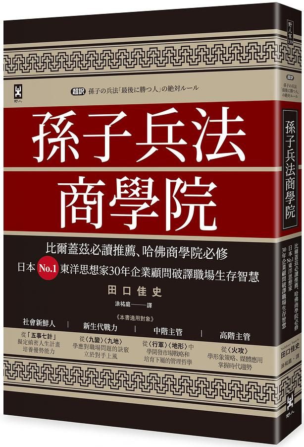 孫子兵法商學院: 比爾蓋茲必讀推薦、哈佛商學院必修, 日本No.1東洋思想家30年企業顧問破譯職場生存智慧 (第3版)