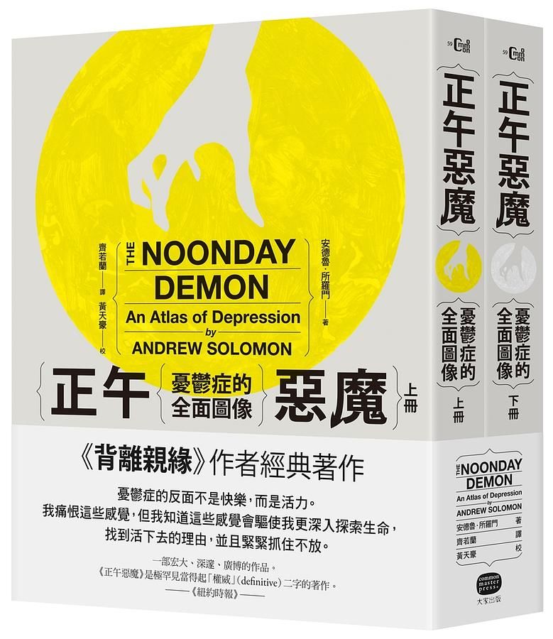 正午惡魔: 憂鬱症的全面圖像 上下 (2冊合售)