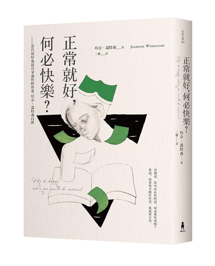 正常就好, 何必快樂: 當代最好也最具爭議性的作家, 珍奈．溫特森自傳 (第2版)