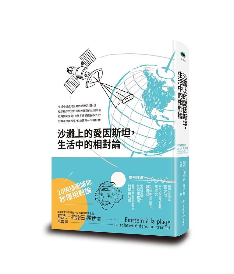 沙灘上的愛因斯坦, 生活中的相對論
