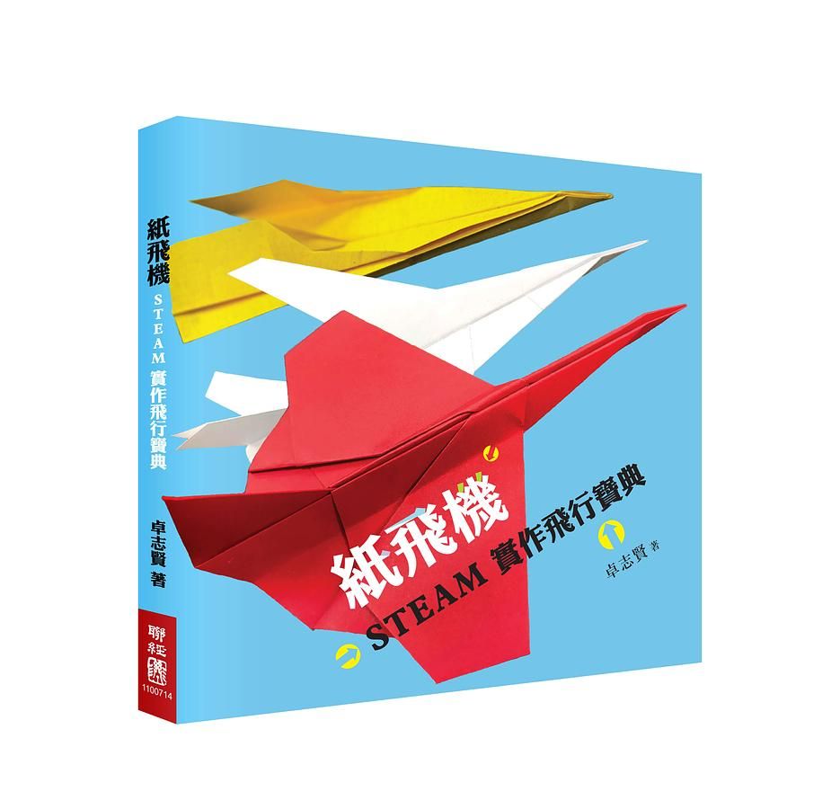 紙飛機STEAM實作飛行寶典 (附立體紙飛機模型)