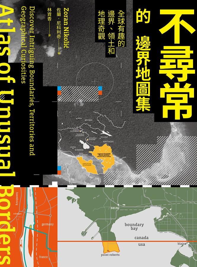不尋常的邊界地圖集: 全球有趣的邊界、領土和地理奇觀