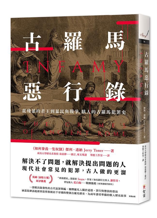 古羅馬惡行錄: 從殘暴的君王到暴民與戰爭, 駭人的古羅馬犯罪史