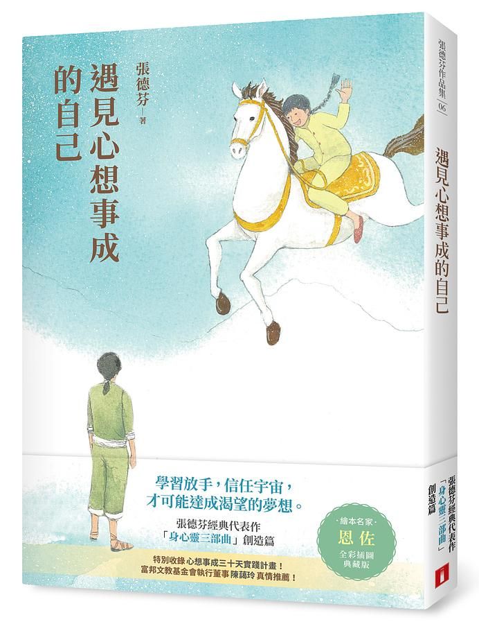 遇見心想事成的自己: 張德芬經典代表作身心靈三部曲創造篇 (恩佐全彩插圖典藏版)