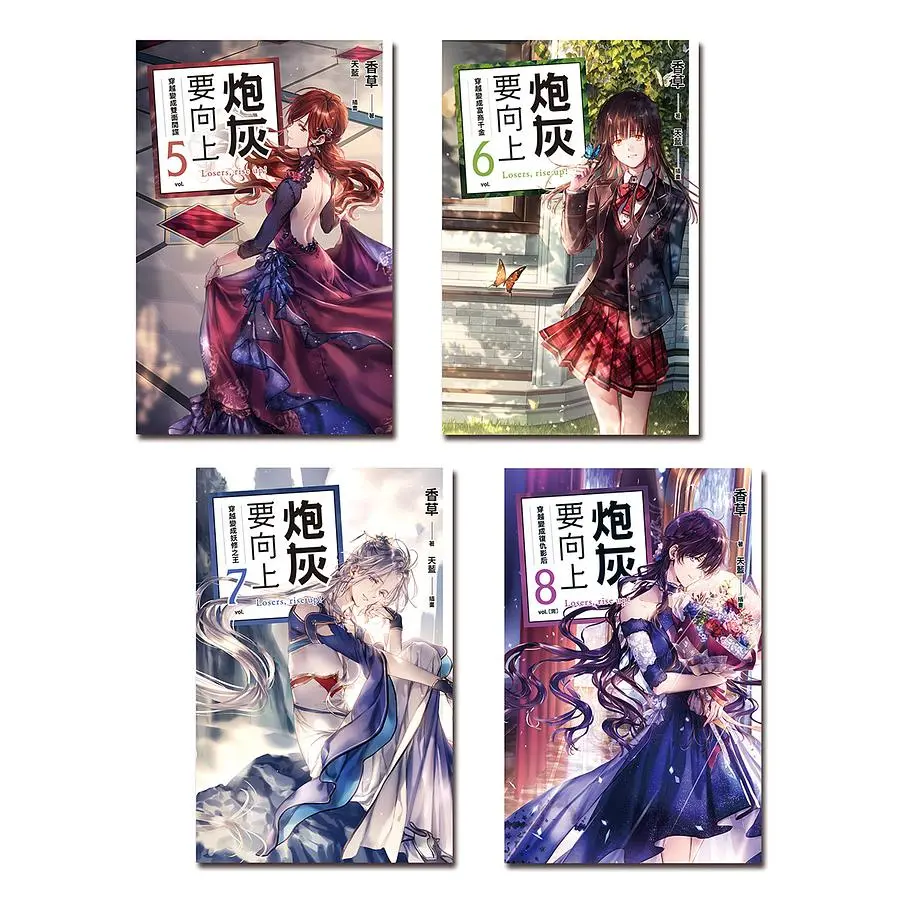 炮灰要向上 5-8 (4冊合售)