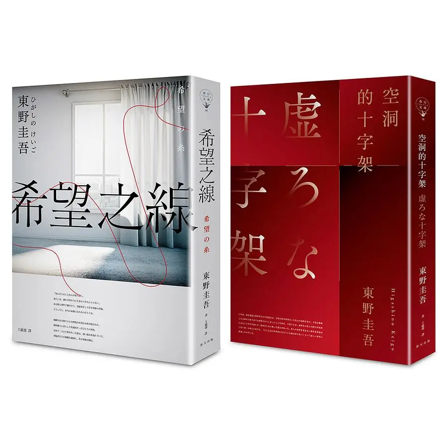 東野圭吾套書: 希望之線+空洞的十字架 (誠品獨家版/2冊合售)