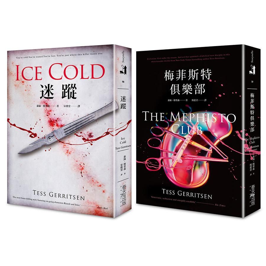 泰絲．格里森套書: 迷蹤+梅菲斯特俱樂部 (誠品獨家賽璐珞書衣版/2冊合售)