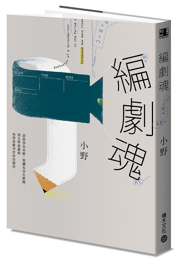 編劇魂: 說故事是本能, 寫劇本沒有教條, 用文學素養和科學思維孕育你的傑作