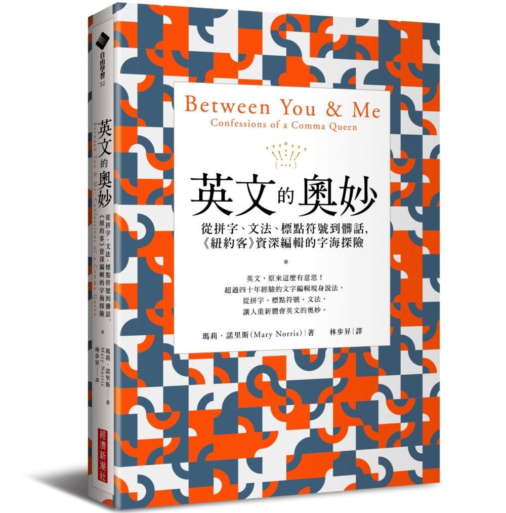 英文的奧妙: 從拼字、文法、標點符號到髒話, 紐約客資深編輯的字海探險