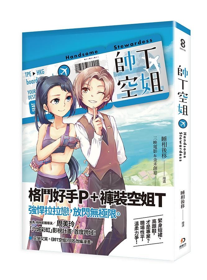 帥T空姐