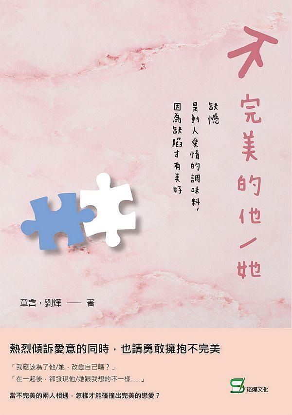 不完美的他/ 她: 缺憾是動人愛情的調味料, 因為缺陷才有美好