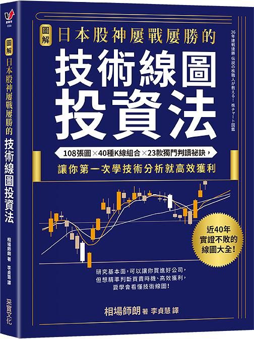 圖解日本股神屢戰屢勝的技術線圖投資法: 108張圖X40種K線組合X23款獨門判讀祕訣, 讓你第一次學技術分析就高效獲利