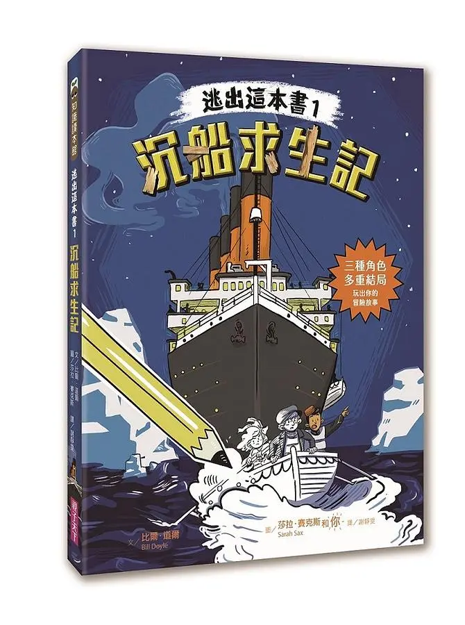 逃出這本書 1: 沉船求生記