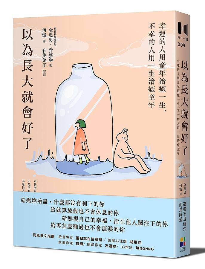 以為長大就會好了: 幸運的人用童年治癒一生, 不幸的人用一生治癒童年