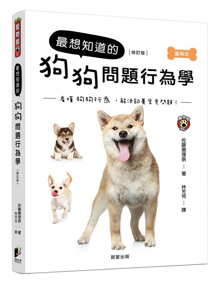 最想知道的狗狗問題行為學 (修訂版)