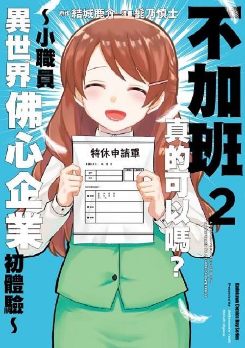 不加班真的可以嗎? 小職員異世界佛心企業初體驗 2